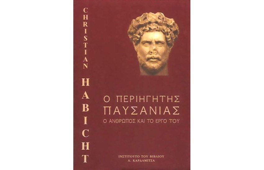 Ο ΠΕΡΙΗΓΗΤΗΣ ΠΑΥΣΑΝΙΑΣ