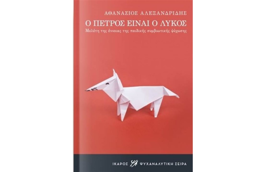 Ο ΠΕΤΡΟΣ ΕΙΝΑΙ Ο ΛΥΚΟΣ