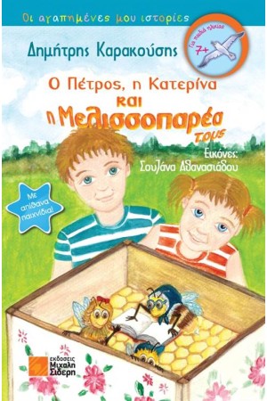 Ο ΠΕΤΡΟΣ Η ΚΑΤΕΡΙΝΑ ΚΑΙ Η ΜΕΛΙΣΣΟΠΑΡΕΑ ΤΟΥΣ