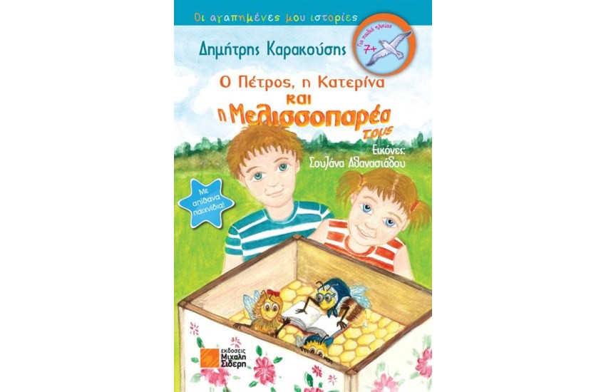 Ο ΠΕΤΡΟΣ Η ΚΑΤΕΡΙΝΑ ΚΑΙ Η ΜΕΛΙΣΣΟΠΑΡΕΑ ΤΟΥΣ