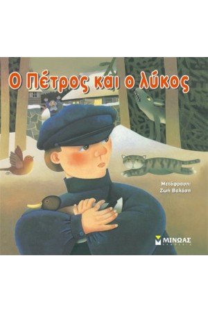Ο ΠΕΤΡΟΣ ΚΑΙ Ο ΛΥΚΟΣ