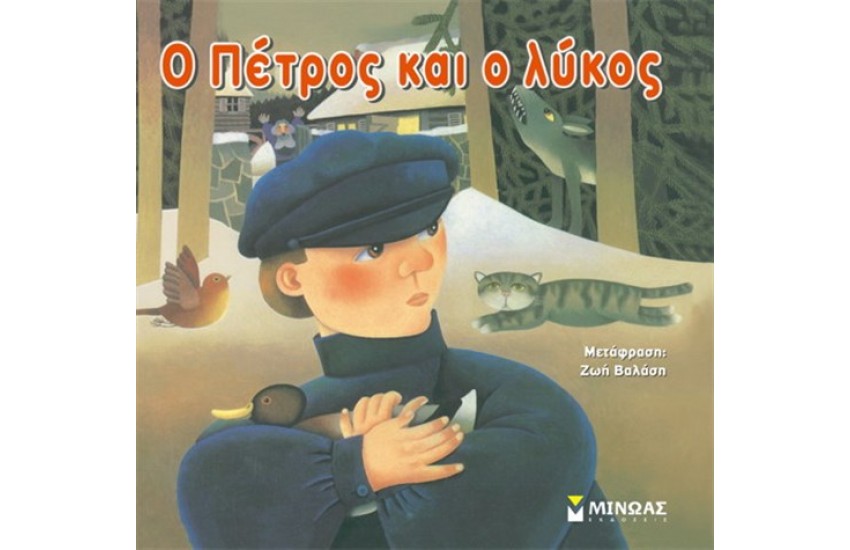 Ο ΠΕΤΡΟΣ ΚΑΙ Ο ΛΥΚΟΣ