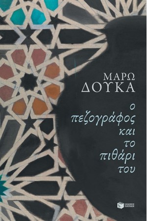 Ο ΠΕΖΟΓΡΑΦΟΣ ΚΑΙ ΤΟ ΠΥΘΑΡΙ ΤΟΥ Ο ΠΕΖΟΓΡΑΦΟΣ ΚΑΙ ΤΟ ΠΥΘΑΡΙ ΤΟΥ