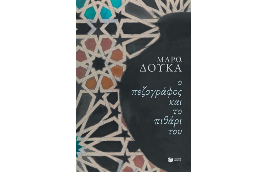 Ο ΠΕΖΟΓΡΑΦΟΣ ΚΑΙ ΤΟ ΠΥΘΑΡΙ ΤΟΥ