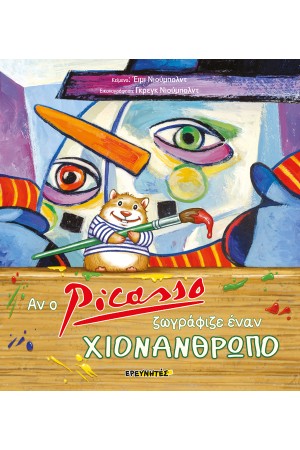 ΑΝ Ο PICASSO ΖΩΓΡΑΦΙΖΕ ΕΝΑΝ ΧΙΟΝΑΝΘΡΩΠΟ (ΣΚΛΗΡΟΔΕΤΟ)