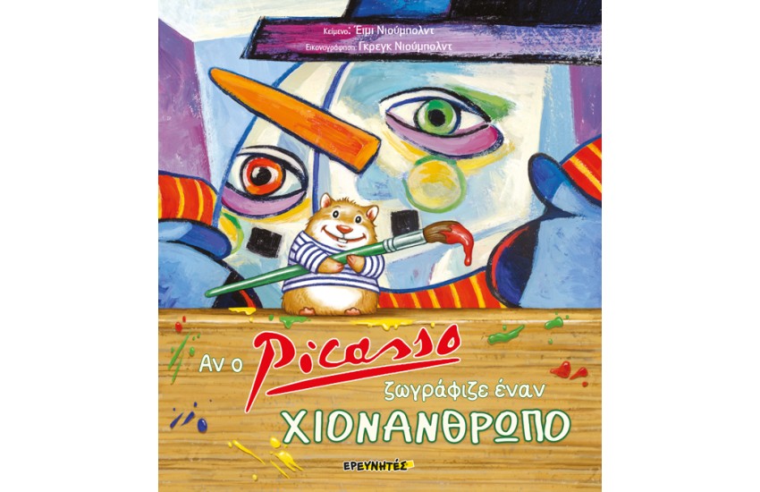 ΑΝ Ο PICASSO ΖΩΓΡΑΦΙΖΕ ΕΝΑΝ ΧΙΟΝΑΝΘΡΩΠΟ (ΣΚΛΗΡΟΔΕΤΟ)