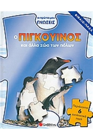 Ο ΠΙΓΚΟΥΙΝΟΣ ΚΑΙ ΑΛΛΑ ΖΩΑ ΤΩΝ ΠΟΛΩΝ