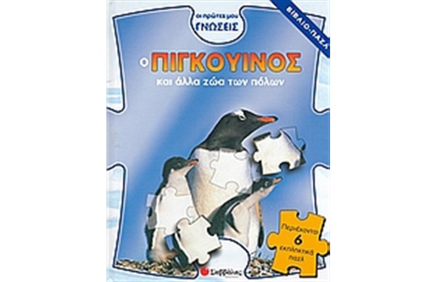Ο ΠΙΓΚΟΥΙΝΟΣ ΚΑΙ ΑΛΛΑ ΖΩΑ ΤΩΝ ΠΟΛΩΝ