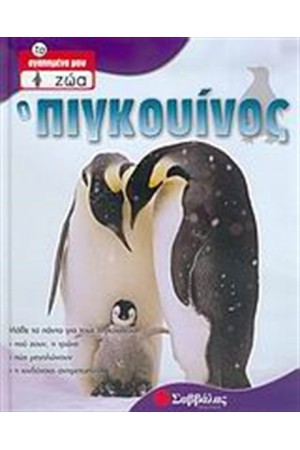 Ο ΠΙΓΚΟΥΙΝΟΣ Ο ΠΙΓΚΟΥΙΝΟΣ