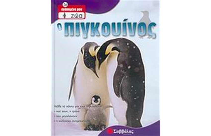 Ο ΠΙΓΚΟΥΙΝΟΣ