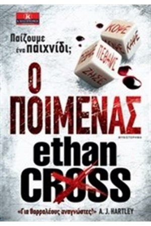 Ο ΠΟΙΜΕΝΑΣ Ο ΠΟΙΜΕΝΑΣ