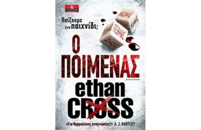 Ο ΠΟΙΜΕΝΑΣ