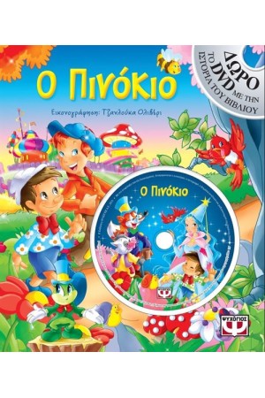 Ο ΠΙΝΟΚΙΟ ΜΕ DVD