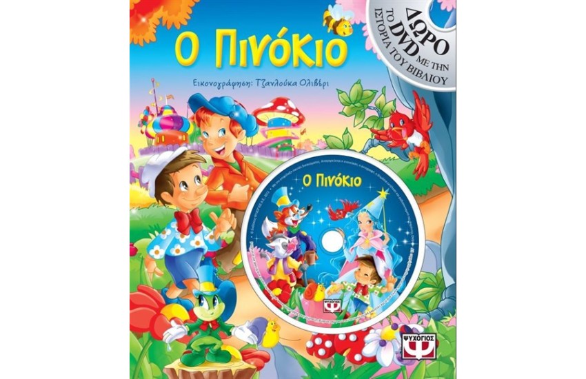 Ο ΠΙΝΟΚΙΟ ΜΕ DVD