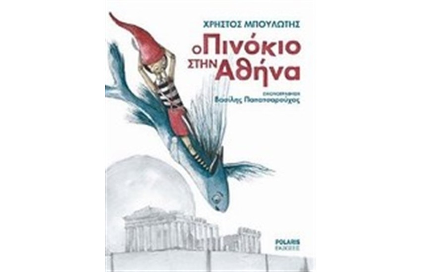 Ο ΠΙΝΟΚΙΟ ΣΤΗΝ ΑΘΗΝΑ