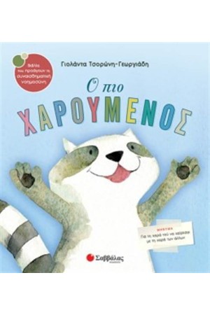 Ο ΠΙΟ ΧΑΡΟΥΜΕΝΟΣ Ο ΠΙΟ ΧΑΡΟΥΜΕΝΟΣ