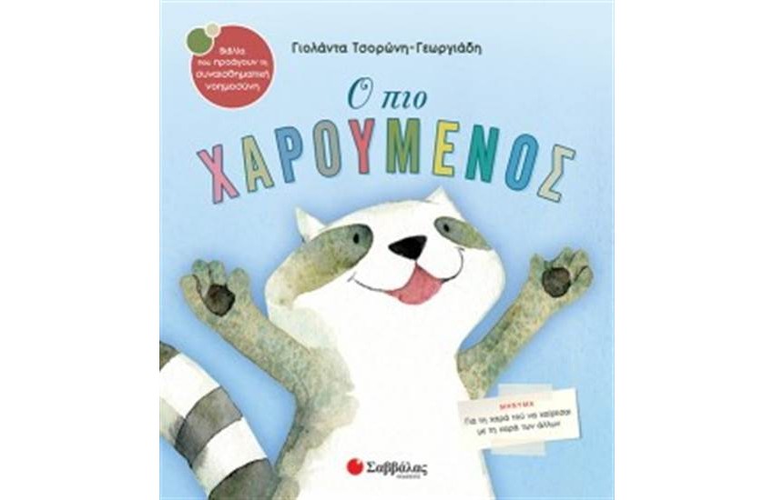 Ο ΠΙΟ ΧΑΡΟΥΜΕΝΟΣ
