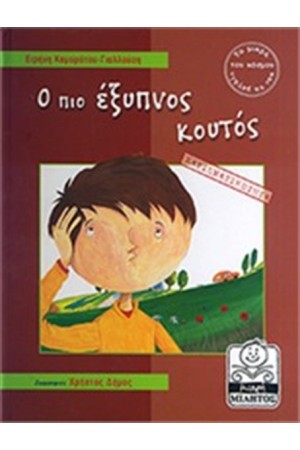 Ο ΠΙΟ ΕΞΥΠΝΟΣ ΚΟΥΤΟΣ