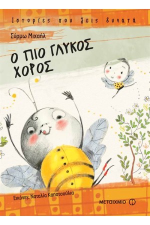 Ο ΠΙΟ ΓΛΥΚΟΣ ΧΟΡΟΣ