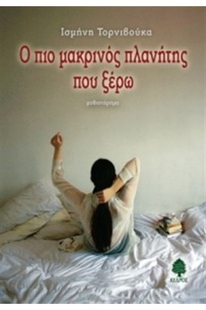Ο ΠΙΟ ΜΑΚΡΙΝΟΣ ΠΛΑΝΗΤΗΣ ΠΟΥ ΞΕΡΩ