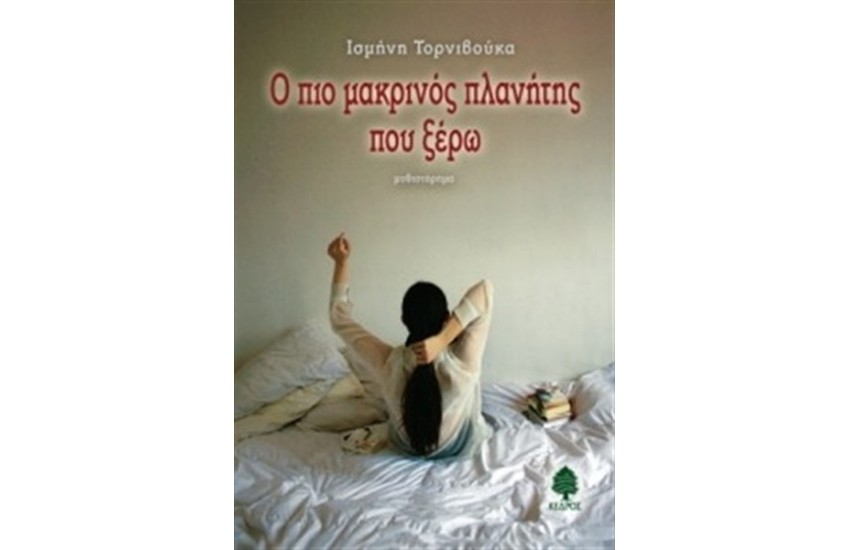 Ο ΠΙΟ ΜΑΚΡΙΝΟΣ ΠΛΑΝΗΤΗΣ ΠΟΥ ΞΕΡΩ