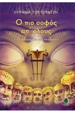 Ο ΠΙΟ ΣΟΦΟΣ ΑΠ' ΟΛΟΥΣ - ΕΝΑ ΜΥΘΙΣΤΟΡΗΜΑ ΓΙΑ ΤΟΥΣ ΕΠΤΑ ΣΟΦΟΥΣ