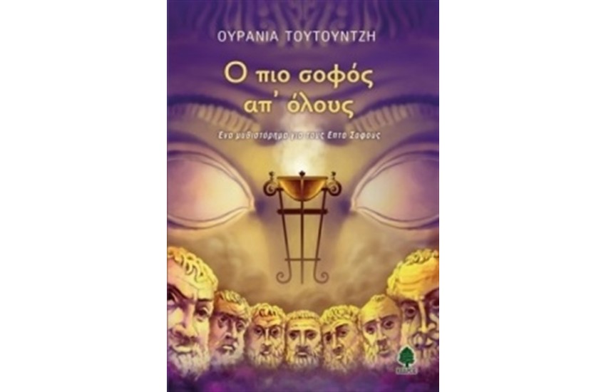 Ο ΠΙΟ ΣΟΦΟΣ ΑΠ' ΟΛΟΥΣ - ΕΝΑ ΜΥΘΙΣΤΟΡΗΜΑ ΓΙΑ ΤΟΥΣ ΕΠΤΑ ΣΟΦΟΥΣ