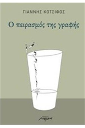 Ο ΠΕΙΡΑΣΜΟΣ ΤΗΣ ΓΡΑΦΗΣ Ο ΠΕΙΡΑΣΜΟΣ ΤΗΣ ΓΡΑΦΗΣ