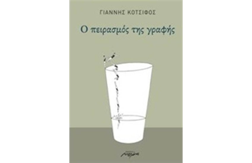 Ο ΠΕΙΡΑΣΜΟΣ ΤΗΣ ΓΡΑΦΗΣ
