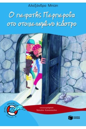 Ο ΠΕΙΡΑΤΗΣ ΠΕΡΠΕΡΟΥΑ ΣΤΟ ΣΤΟΙΧΕΙΩΜΕΝΟ ΚΑΣΤΡΟ Ο ΠΕΙΡΑΤΗΣ ΠΕΡΠΕΡΟΥΑ ΣΤΟ ΣΤΟΙΧΕΙΩΜΕΝΟ ΚΑΣΤΡΟ