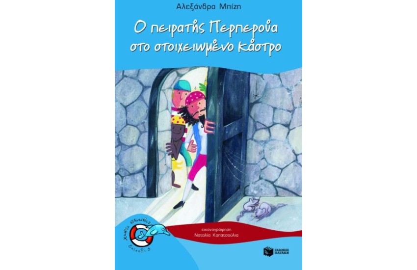 Ο ΠΕΙΡΑΤΗΣ ΠΕΡΠΕΡΟΥΑ ΣΤΟ ΣΤΟΙΧΕΙΩΜΕΝΟ ΚΑΣΤΡΟ