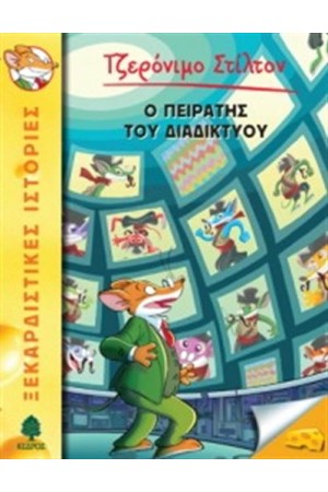 ΤΖΕΡΟΝΙΜΟ ΣΤΙΛΤΟΝ 28: Ο ΠΕΙΡΑΤΗΣ ΤΟΥ ΔΙΑΔΙΚΤΥΟΥ