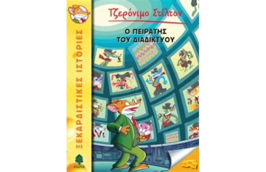 ΤΖΕΡΟΝΙΜΟ ΣΤΙΛΤΟΝ 28: Ο ΠΕΙΡΑΤΗΣ ΤΟΥ ΔΙΑΔΙΚΤΥΟΥ