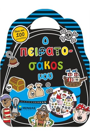 Ο ΠΕΙΡΑΤΟΣΑΚΟΣ ΜΟΥ