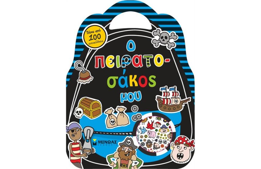 Ο ΠΕΙΡΑΤΟΣΑΚΟΣ ΜΟΥ