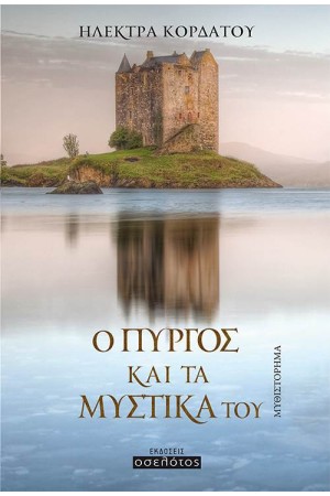 Ο ΠΥΡΓΟΣ ΚΑΙ ΤΑ ΜΥΣΤΙΚΑ ΤΟΥ