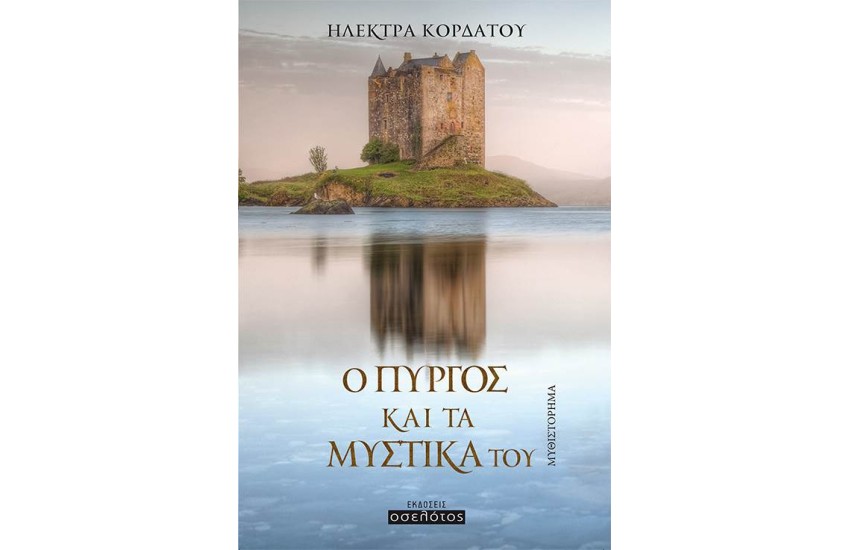 Ο ΠΥΡΓΟΣ ΚΑΙ ΤΑ ΜΥΣΤΙΚΑ ΤΟΥ