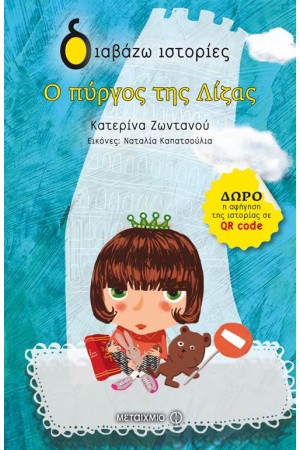 Ο ΠΥΡΓΟΣ ΤΗΣ ΛΙΖΑΣ
