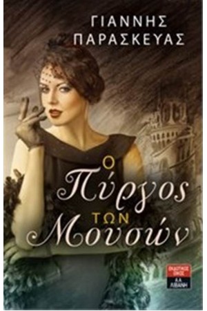 Ο ΠΥΡΓΟΣ ΤΩΝ ΜΟΥΣΩΝ Ο ΠΥΡΓΟΣ ΤΩΝ ΜΟΥΣΩΝ