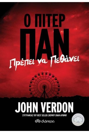 Ο ΠΙΤΕΡ ΠΑΝ ΠΡΕΠΕΙ ΝΑ ΠΕΘΑΝΕΙ Ο ΠΙΤΕΡ ΠΑΝ ΠΡΕΠΕΙ ΝΑ ΠΕΘΑΝΕΙ