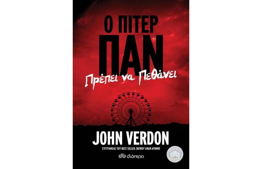 Ο ΠΙΤΕΡ ΠΑΝ ΠΡΕΠΕΙ ΝΑ ΠΕΘΑΝΕΙ