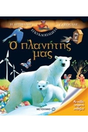 Η ΑΠΙΘΑΝΗ ΕΓΚΥΚΛΟΠΑΙΔΕΙΑ LAROUSSE: Ο ΠΛΑΝΗΤΗΣ ΜΑΣ
