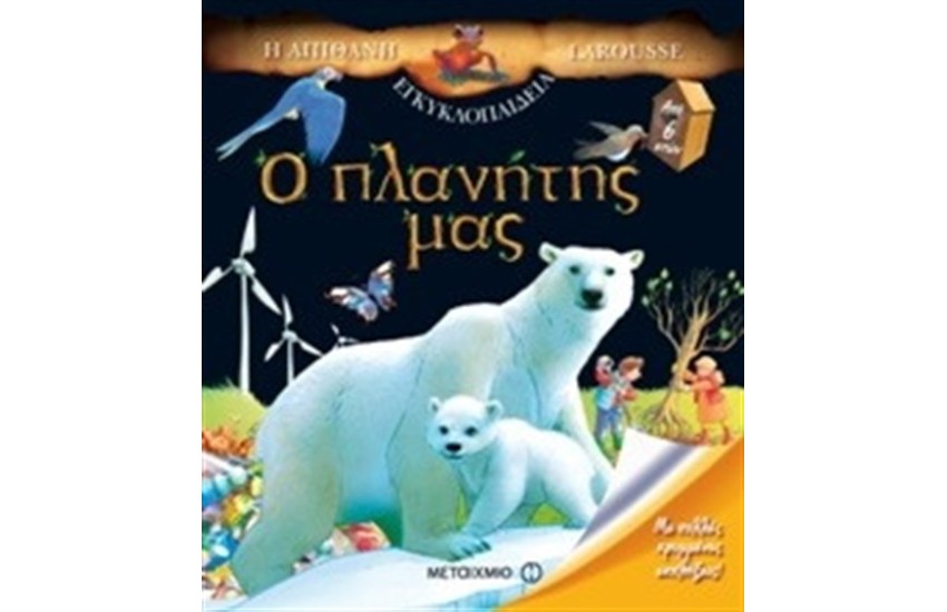 Η ΑΠΙΘΑΝΗ ΕΓΚΥΚΛΟΠΑΙΔΕΙΑ LAROUSSE: Ο ΠΛΑΝΗΤΗΣ ΜΑΣ