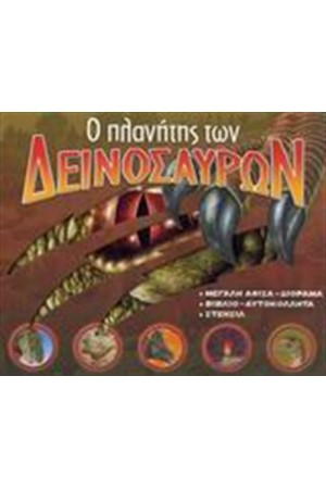 Ο ΠΛΑΝΗΤΗΣ ΤΩΝ ΔΕΙΝΟΣΑΥΡΩΝ