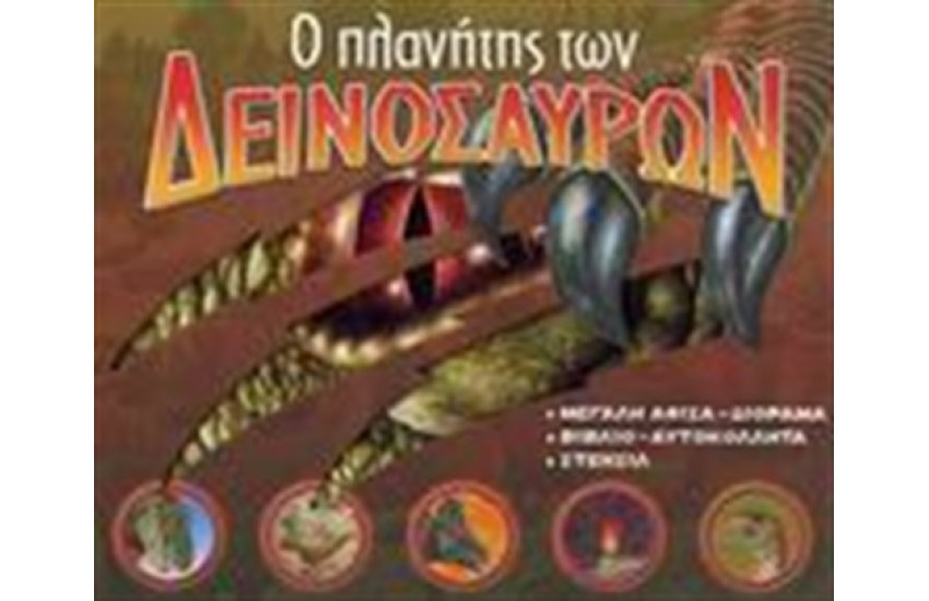 Ο ΠΛΑΝΗΤΗΣ ΤΩΝ ΔΕΙΝΟΣΑΥΡΩΝ