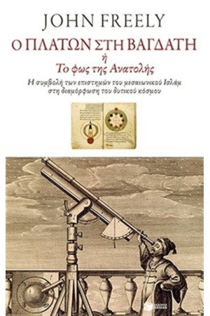 Ο ΠΛΑΤΩΝ ΣΤΗ ΒΑΓΔΑΤΗ