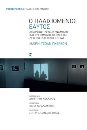 Ο ΠΛΑΙΣΙΩΜΕΝΟΣ ΕΑΥΤΟΣ