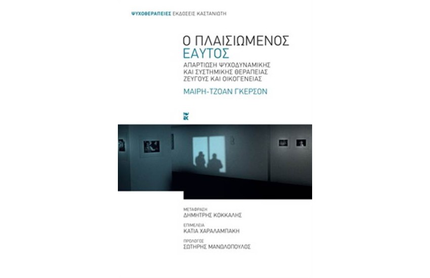 Ο ΠΛΑΙΣΙΩΜΕΝΟΣ ΕΑΥΤΟΣ