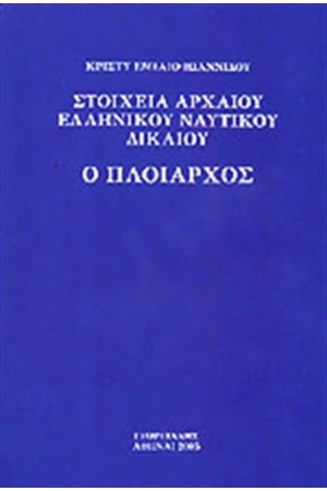 Ο ΠΛΟΙΑΡΧΟΣ