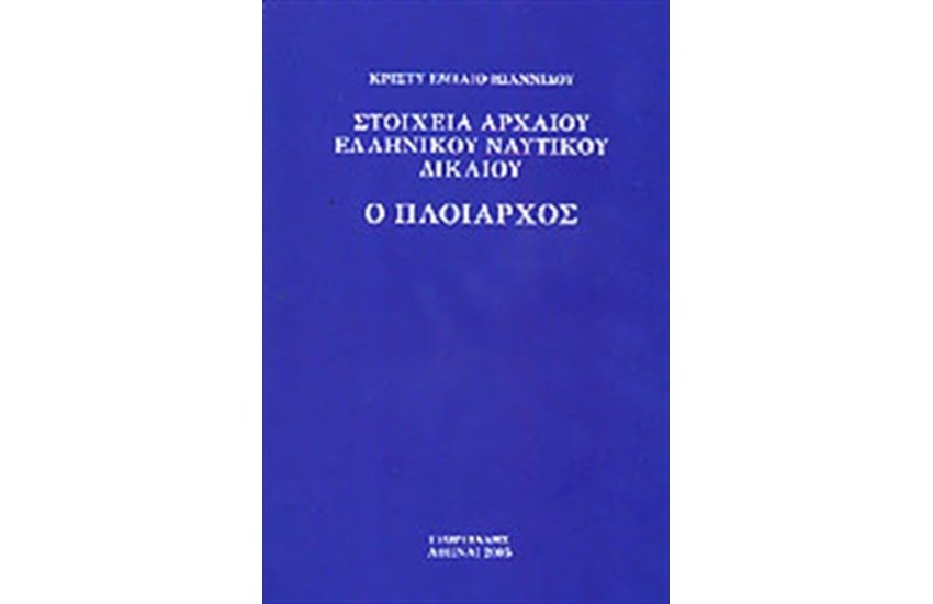 Ο ΠΛΟΙΑΡΧΟΣ